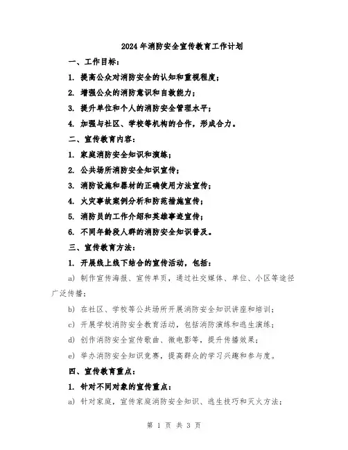 2024年消防安全宣传教育工作计划