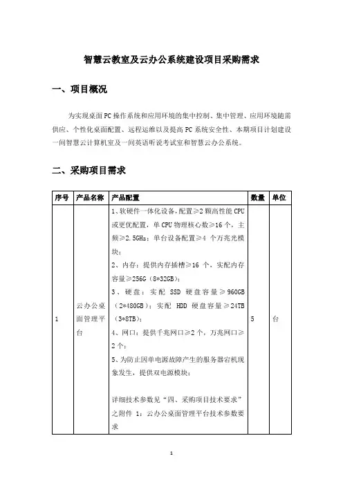 智慧云教室及云办公系统建设项目采购需求