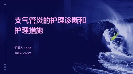 支气管炎的护理诊断和护理措施