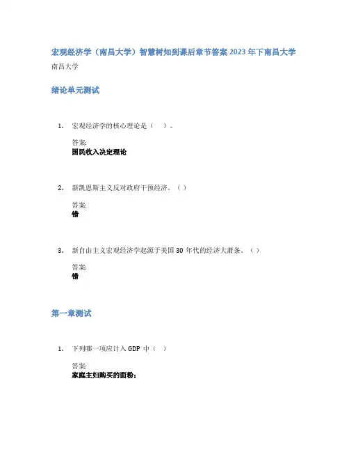 宏观经济学(南昌大学)智慧树知到课后章节答案2023年下南昌大学