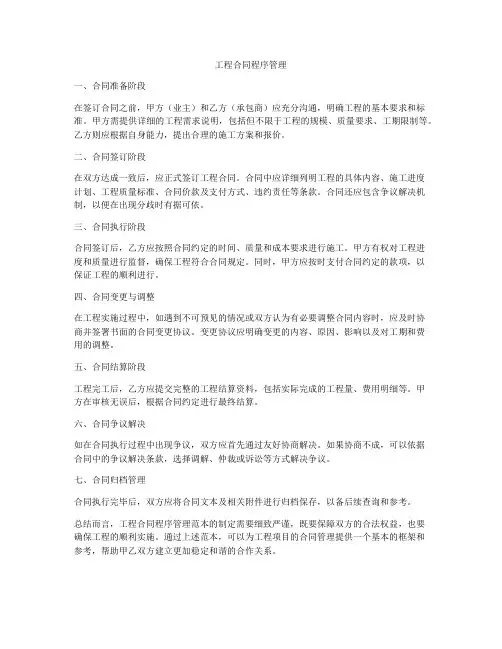 工程合同程序管理