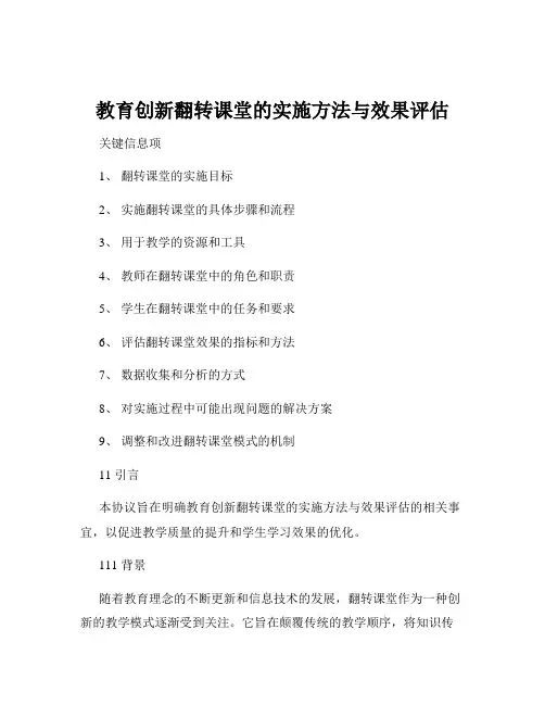 教育创新翻转课堂的实施方法与效果评估