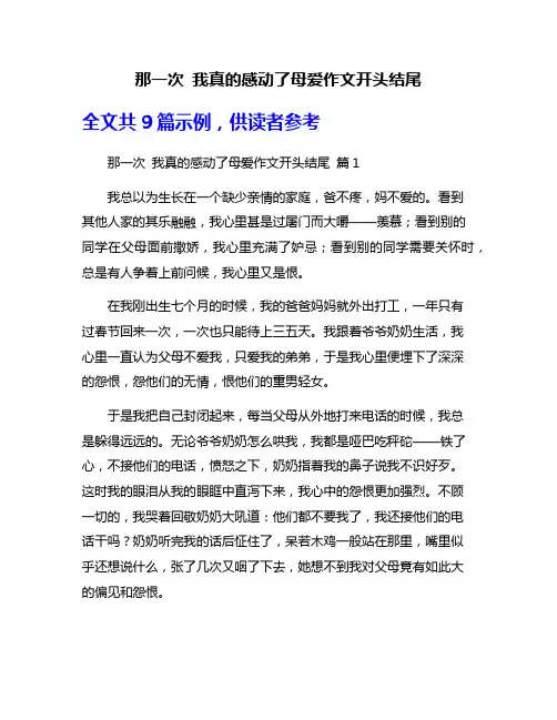 那一次 我真的感动了母爱作文开头结尾