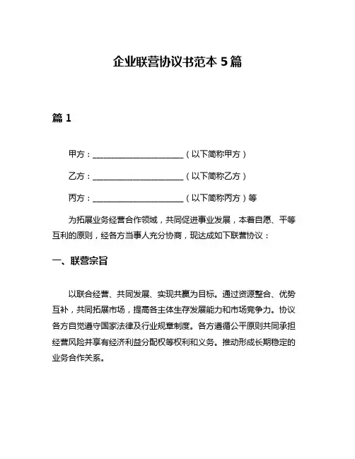 企业联营协议书范本5篇