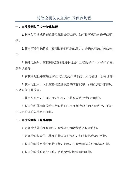 局放检测仪安全操作及保养规程