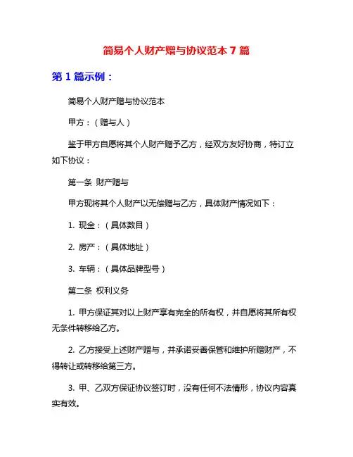 简易个人财产赠与协议范本7篇