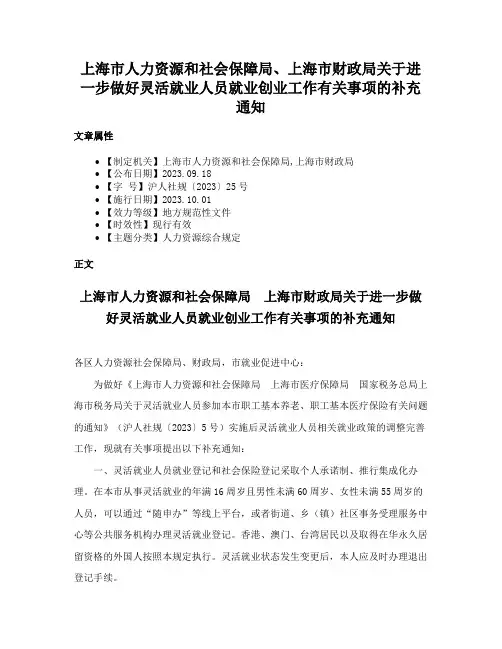 上海市人力资源和社会保障局、上海市财政局关于进一步做好灵活就业人员就业创业工作有关事项的补充通知