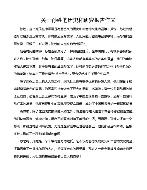关于孙姓的历史和研究报告作文