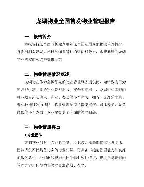 龙湖物业全国首发物业管理报告
