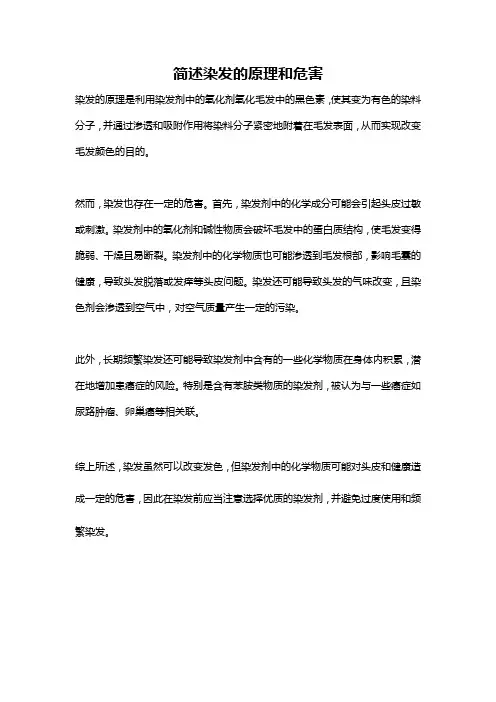简述染发的原理和危害
