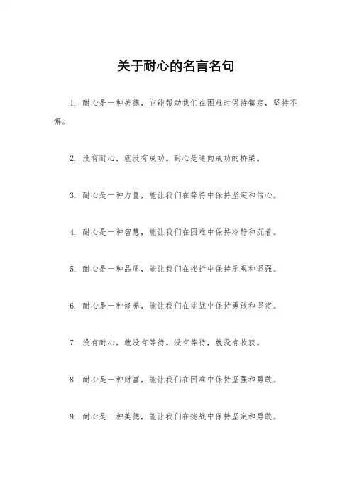 关于耐心的名言名句
