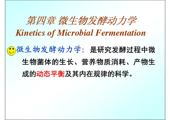 第四章_微生物发酵动力学(1)