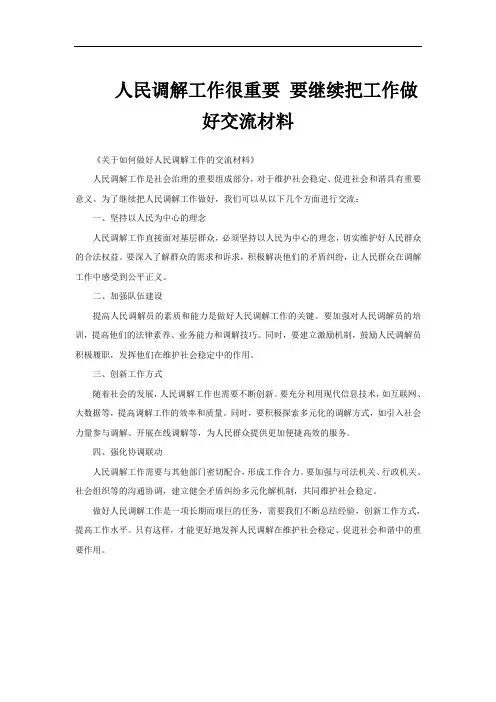 人民调解工作很重要 要继续把工作做好交流材料