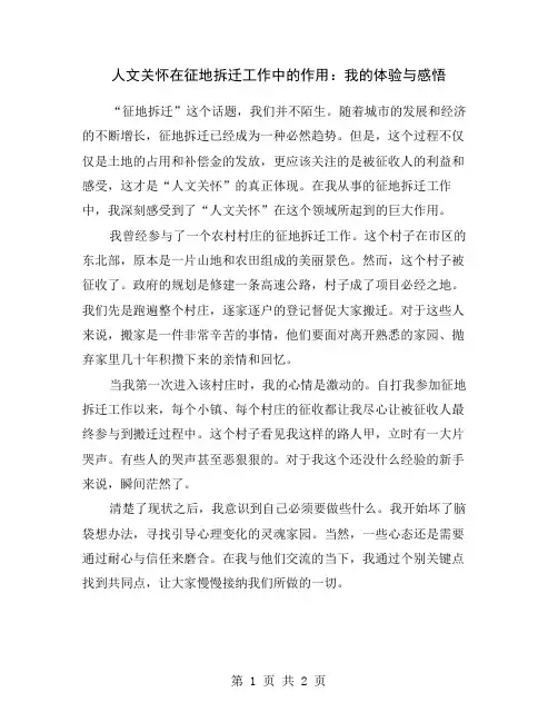 人文关怀在征地拆迁工作中的作用：我的体验与感悟