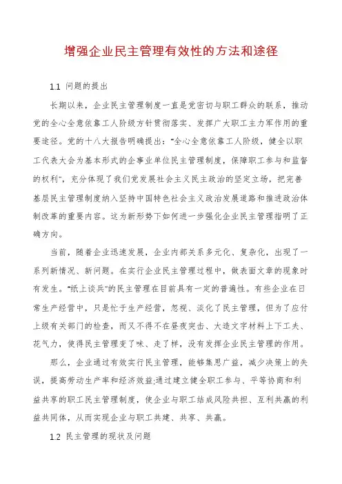 增强企业民主管理有效性的方法和途径