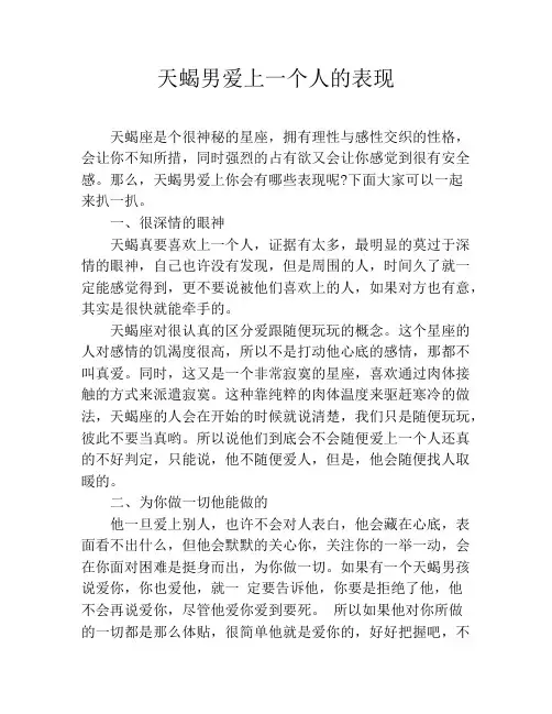 天蝎男爱上一个人的表现