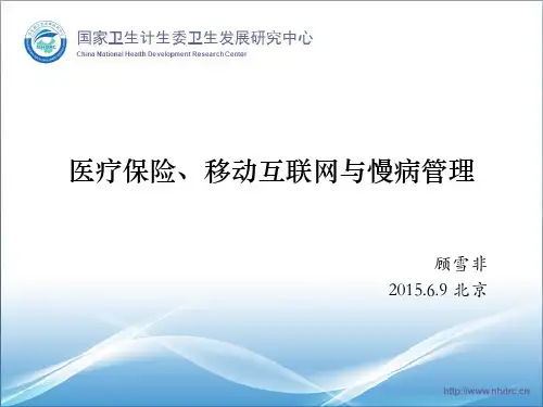 医疗保险、移动互联网与慢病管理