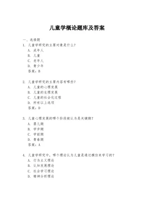 儿童学概论题库及答案