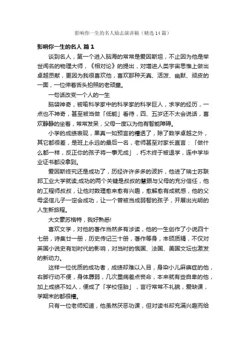 影响你一生的名人励志演讲稿（精选14篇）