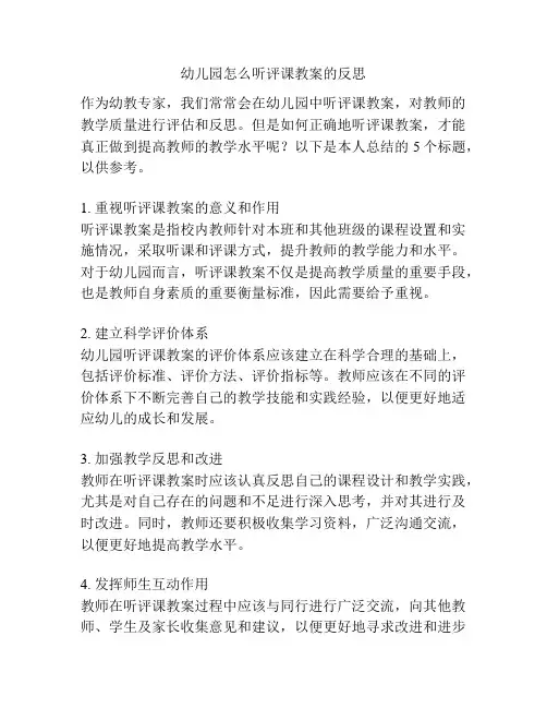 幼儿园怎么听评课教案的反思的参考方案