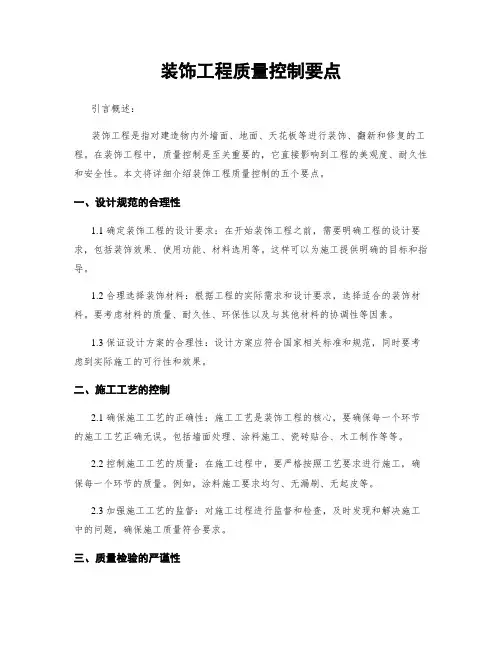 装饰工程质量控制要点