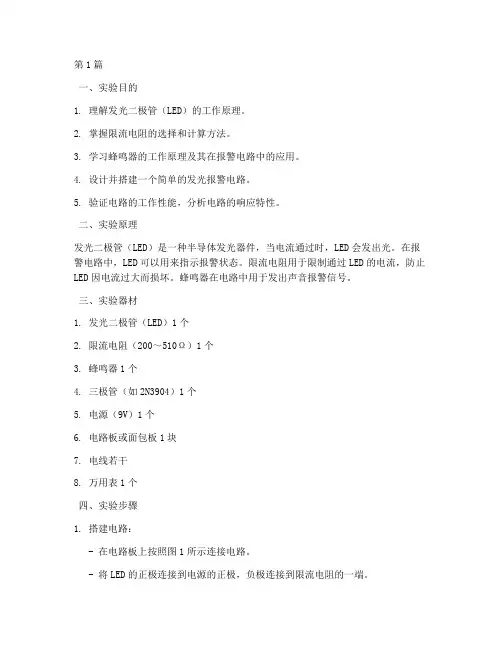 发光报警电路实验报告(3篇)