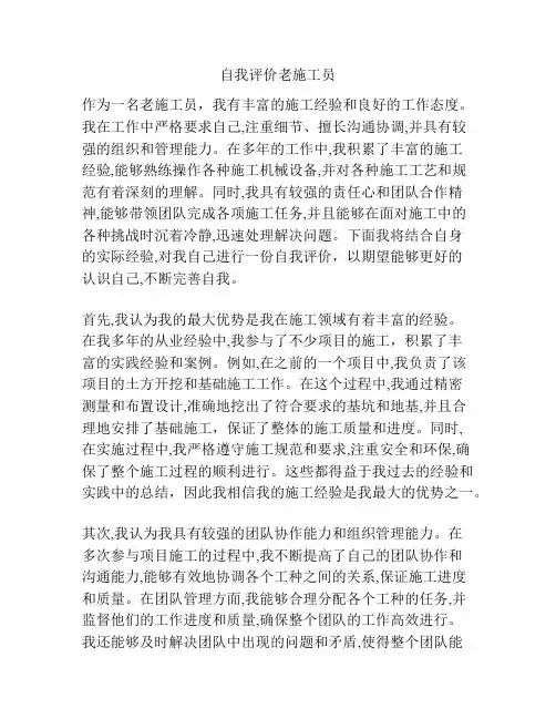自我评价老施工员