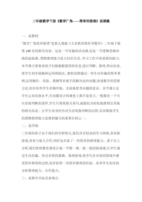 二年级数学下册《数学广角——简单的推理》说课稿