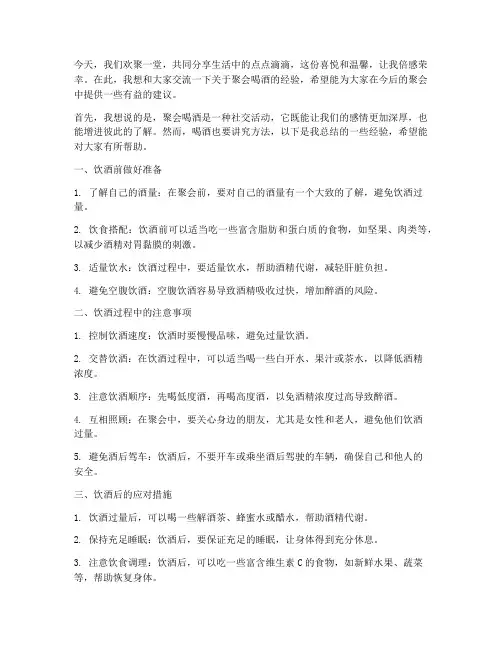 聚会喝酒经验交流发言稿