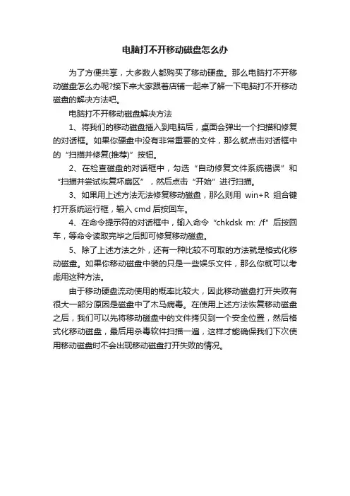 电脑打不开移动磁盘怎么办