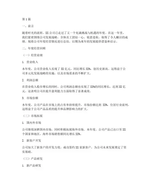 公司年度经营总结范文(3篇)