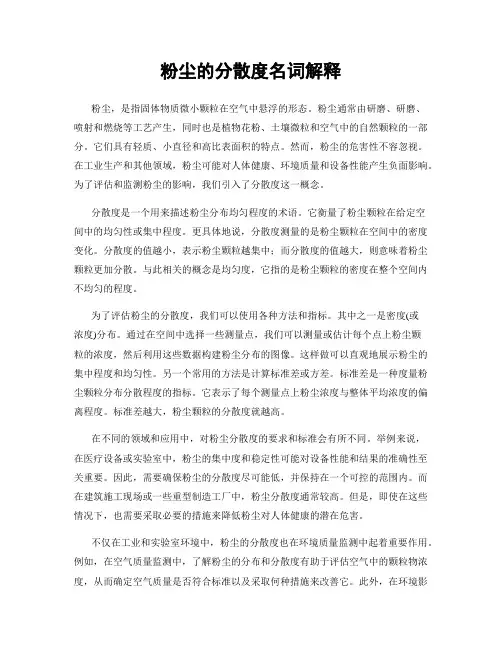 粉尘的分散度名词解释