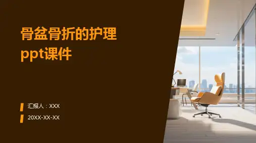 骨盆骨折的护理ppt课件
