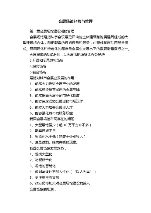 会展场馆经营与管理