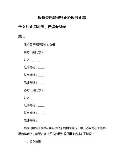 股权委托管理终止协议书6篇