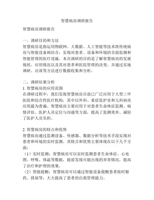 智慧病房调研报告