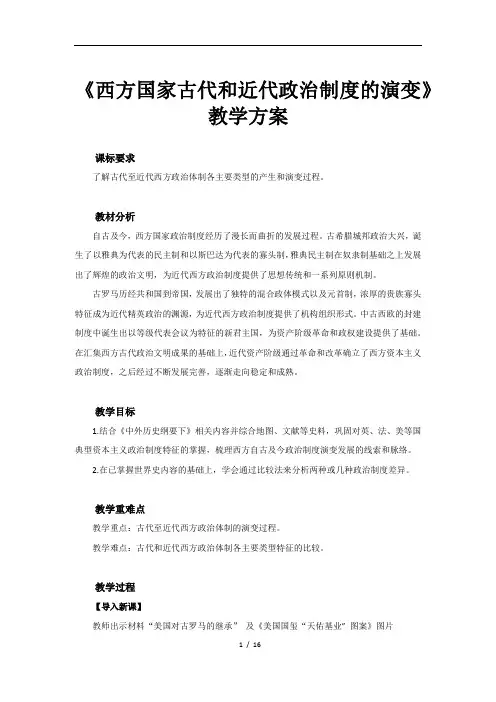 西方国家古代和近代政治制度的演变示范教案