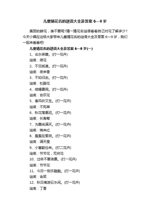 儿童猜花名的谜语大全及答案6—9岁