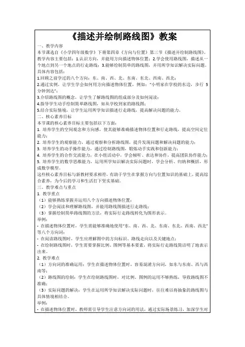 《描述并绘制路线图》教案