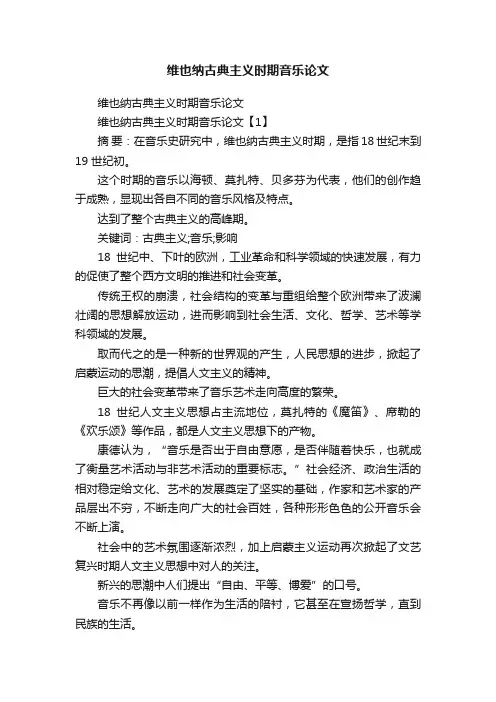 维也纳古典主义时期音乐论文