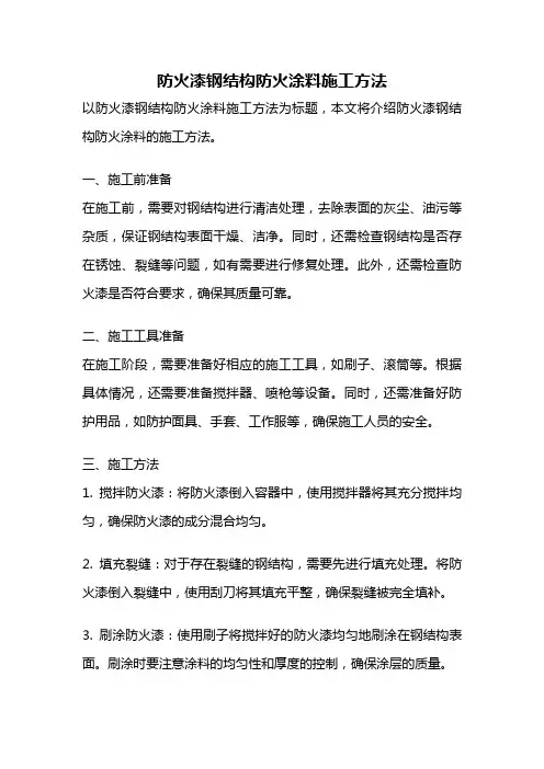 防火漆钢结构防火涂料施工方法