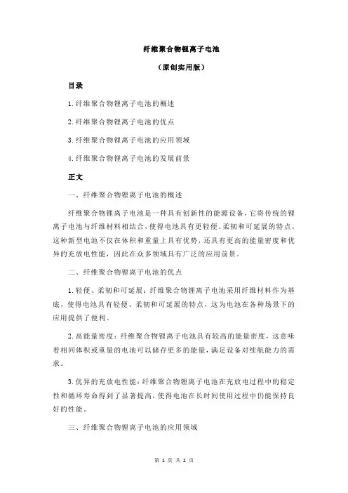 纤维聚合物锂离子电池