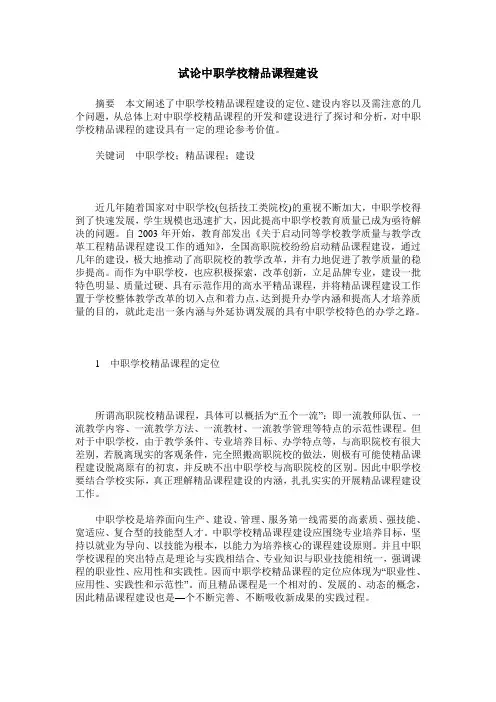 试论中职学校精品课程建设