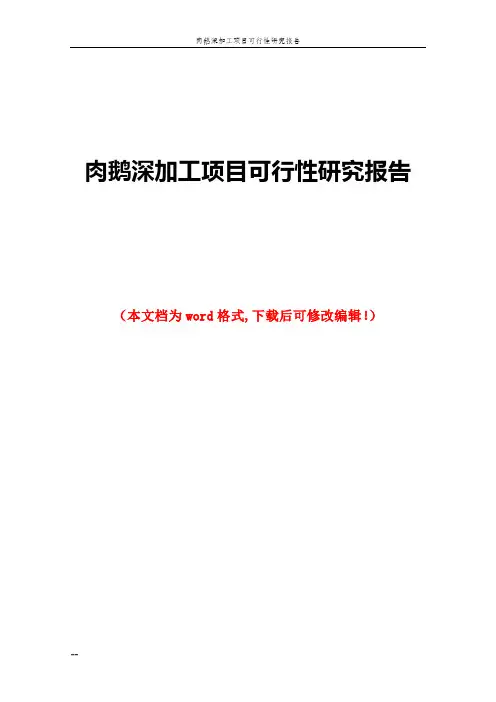 肉鹅深加工项目可行性研究报告