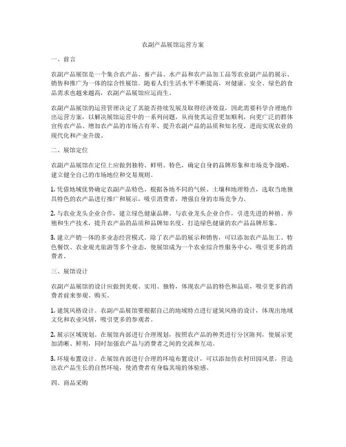 农副产品展馆运营方案