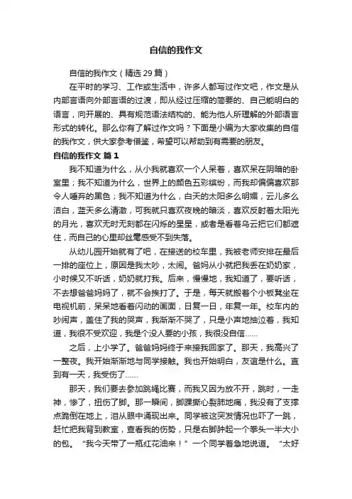 自信的我作文（精选29篇）