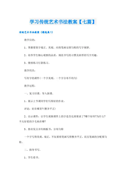 学习传统艺术书法教案【七篇】