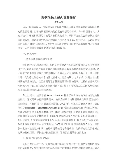 地铁混凝土耐久性的探讨