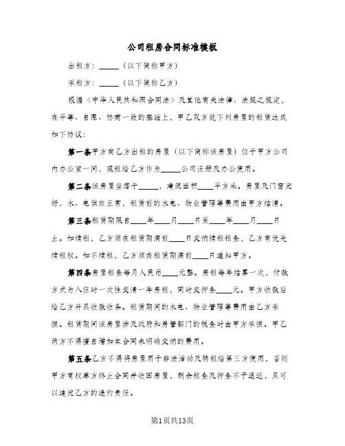 公司租房合同标准模板(6篇)