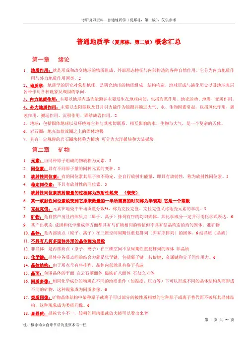 普通地质学名词解释补充版
